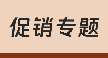 如何从零开始，制作一个清晰有效的促销专题页面