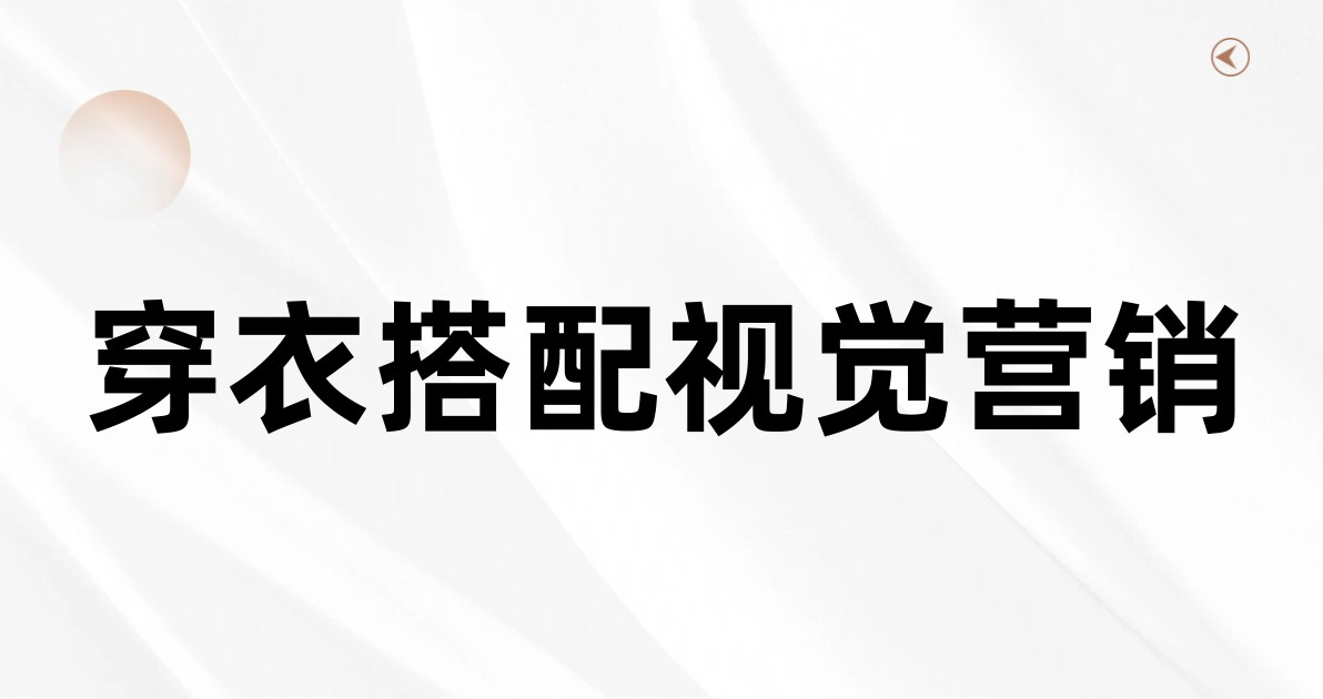 穿衣搭配视觉营销