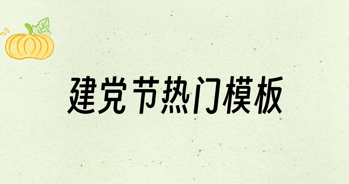 建党节热门模板