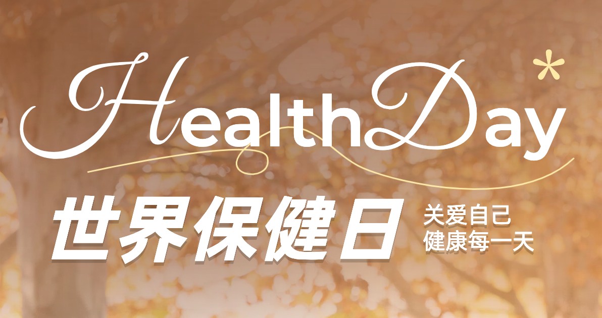 世界保健日科普海报