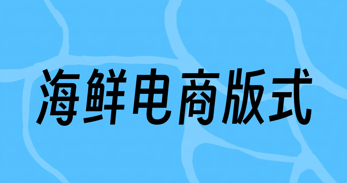 海鲜电商版式