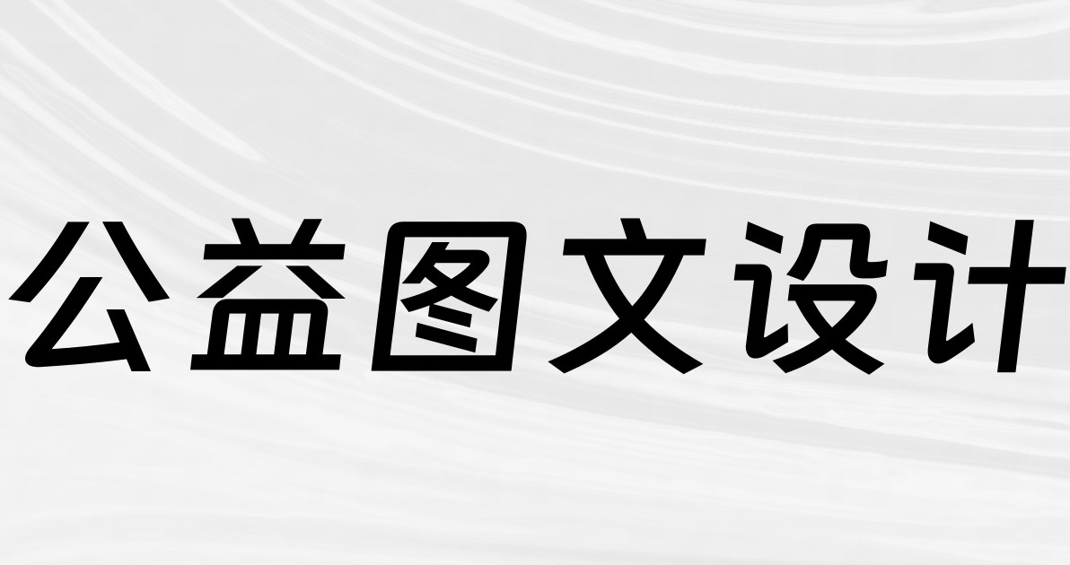 公益图文设计