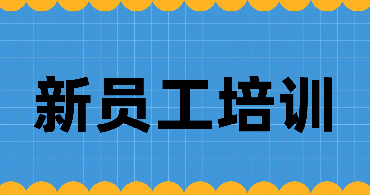 新员工培训