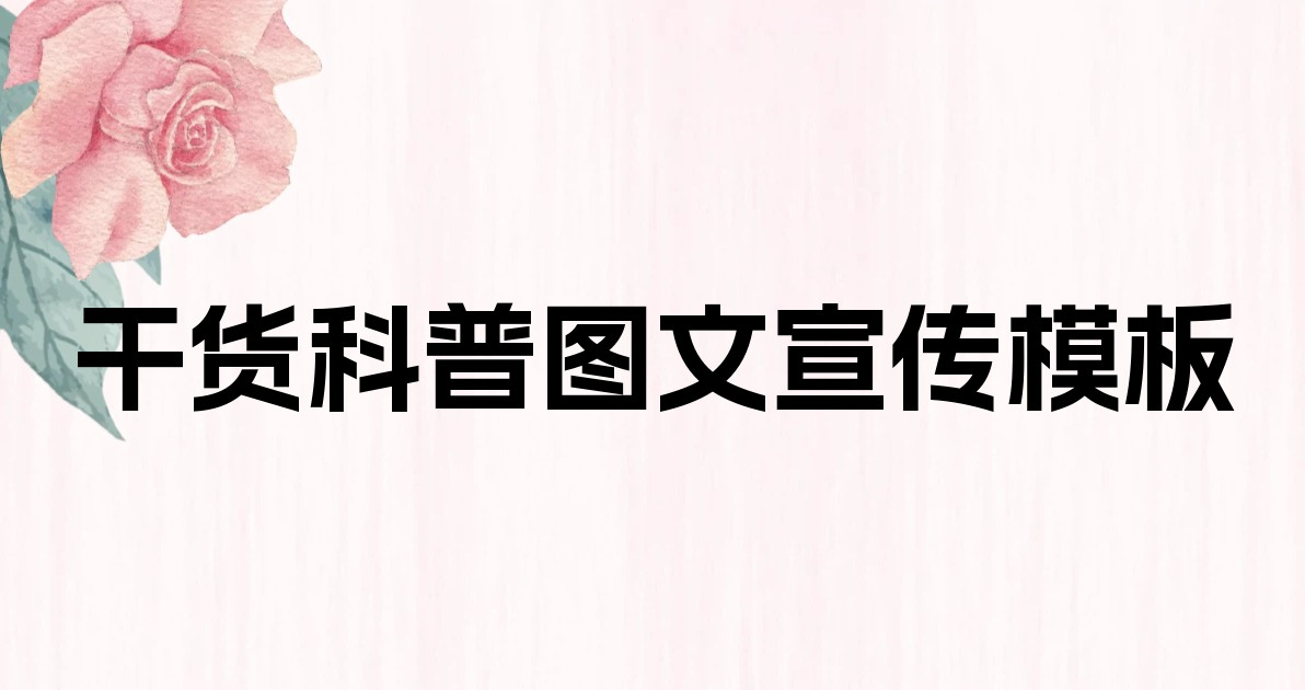 干货科普图文宣传模板