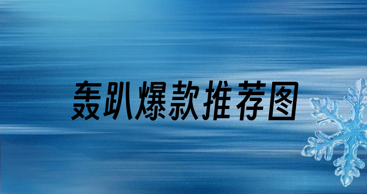 轰趴爆款推荐图