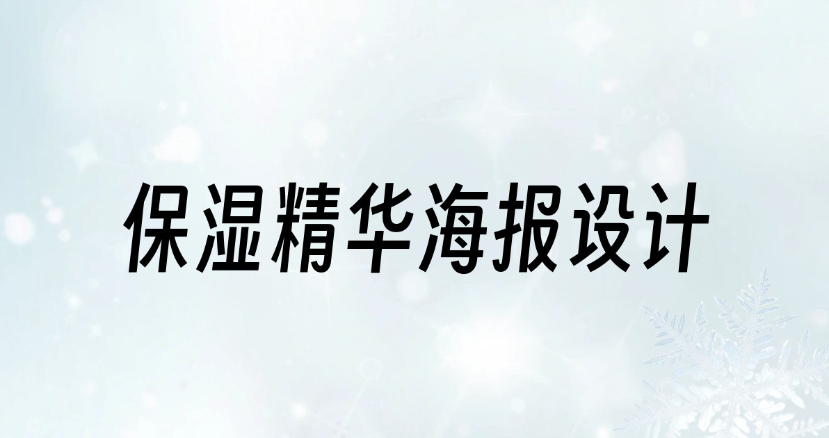 保湿精华海报设计