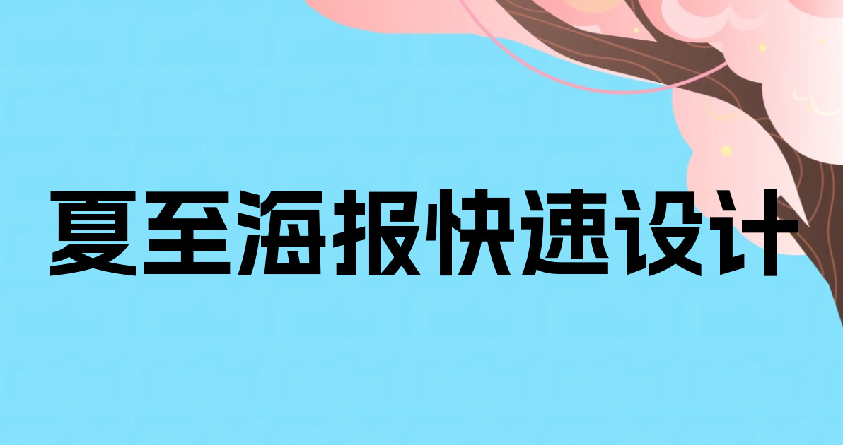 夏至海报快速设计