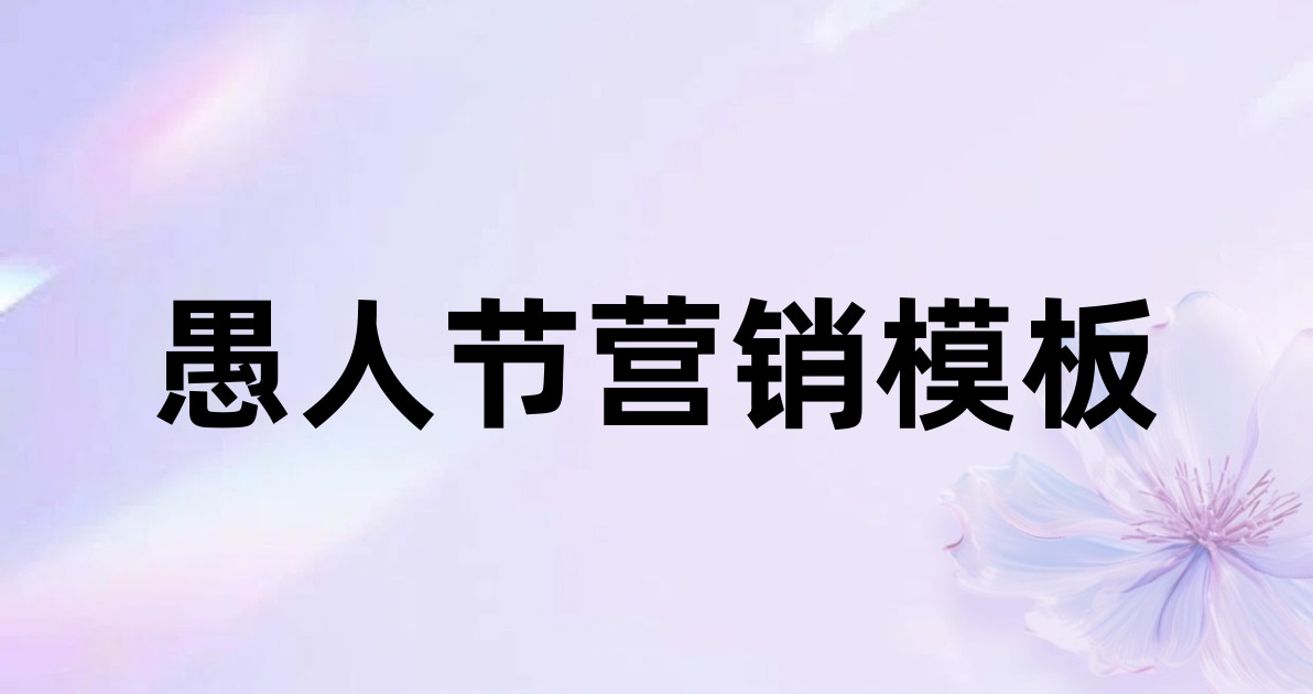 愚人节营销模板