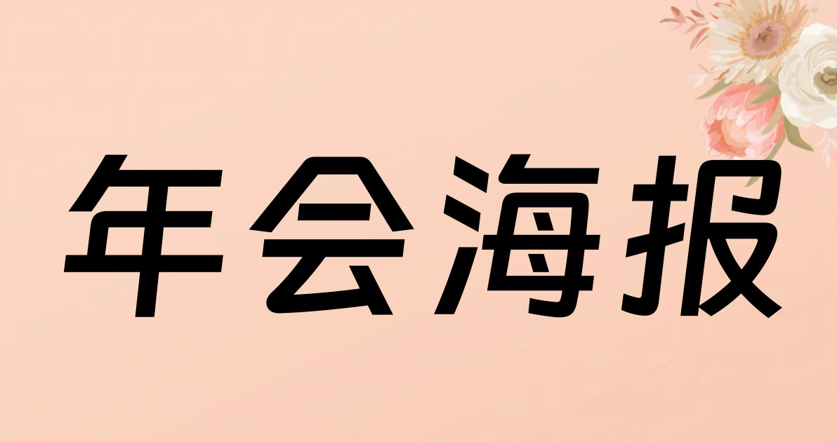 年会海报