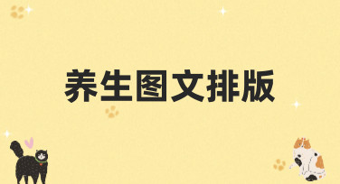 养生图文排版怎么做？这几种热门风格模板，让你的内容瞬间出圈