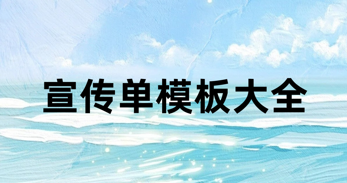 宣传单模板大全