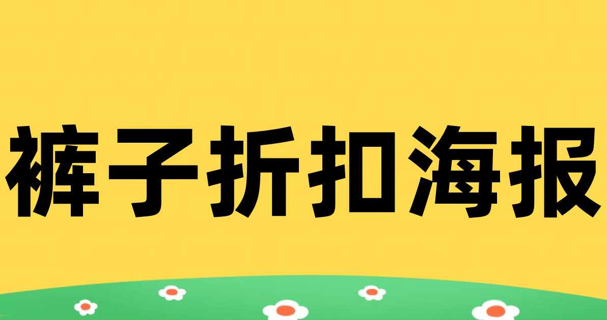 裤子折扣海报