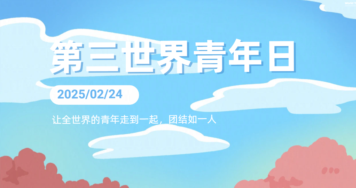 第三世界青年日配图