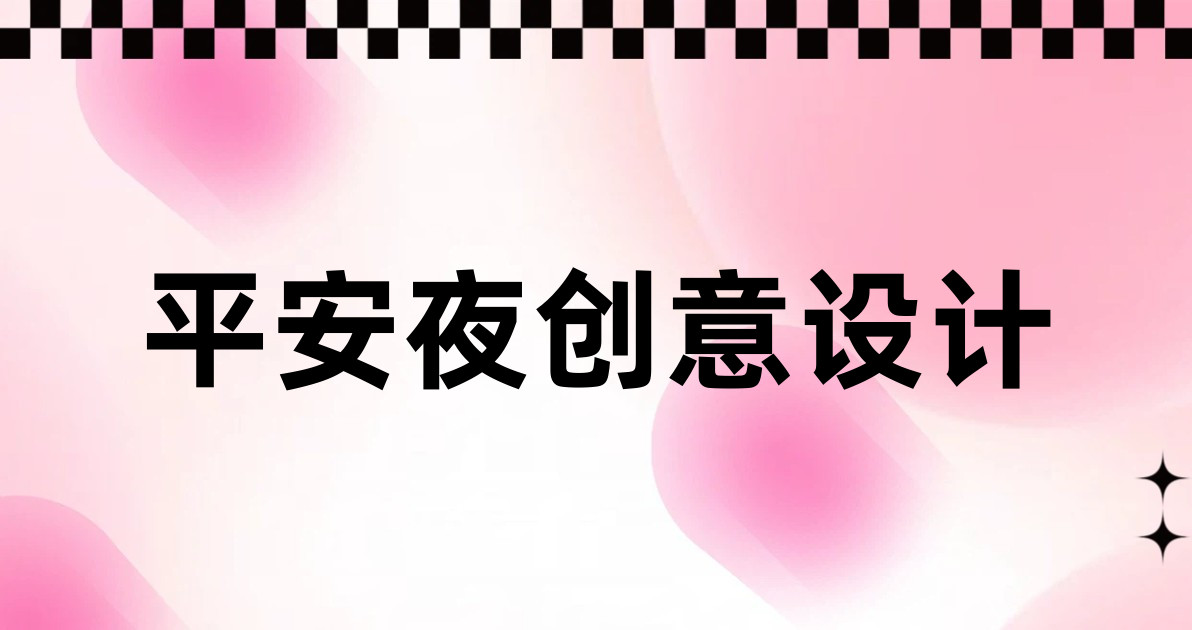 平安夜创意设计