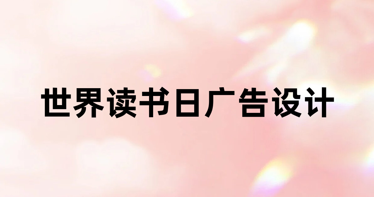 世界读书日广告设计