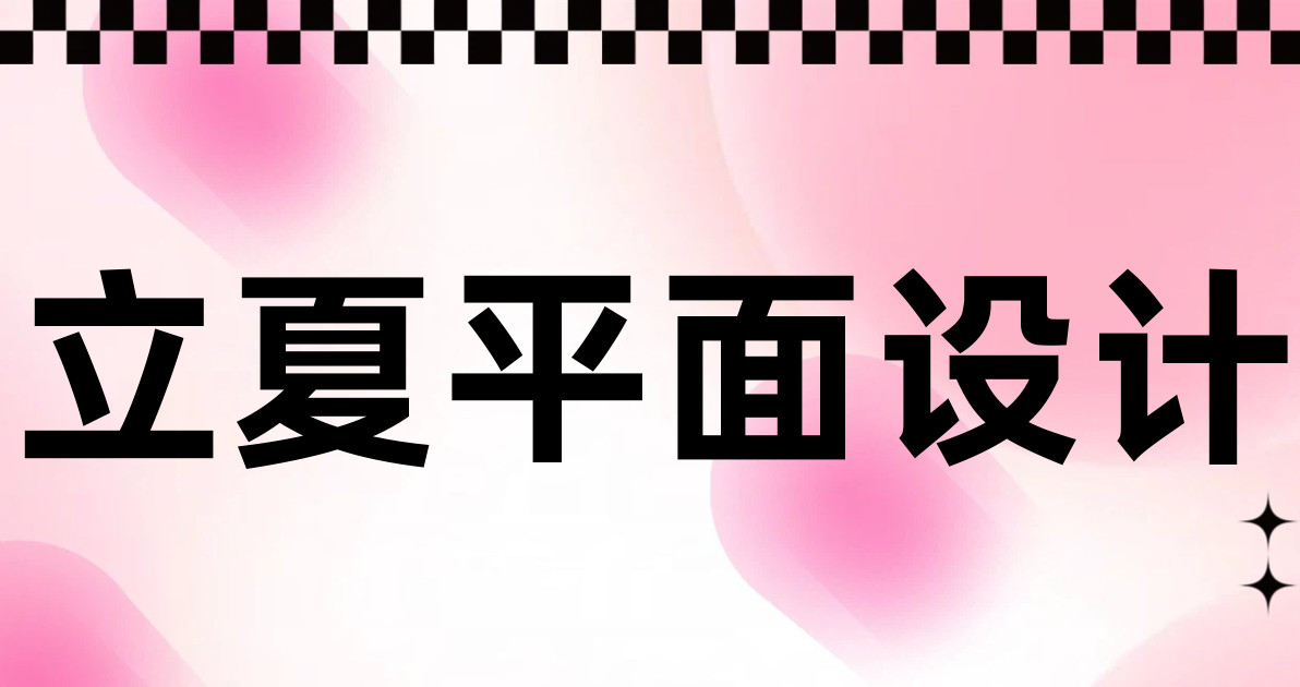 立夏平面设计