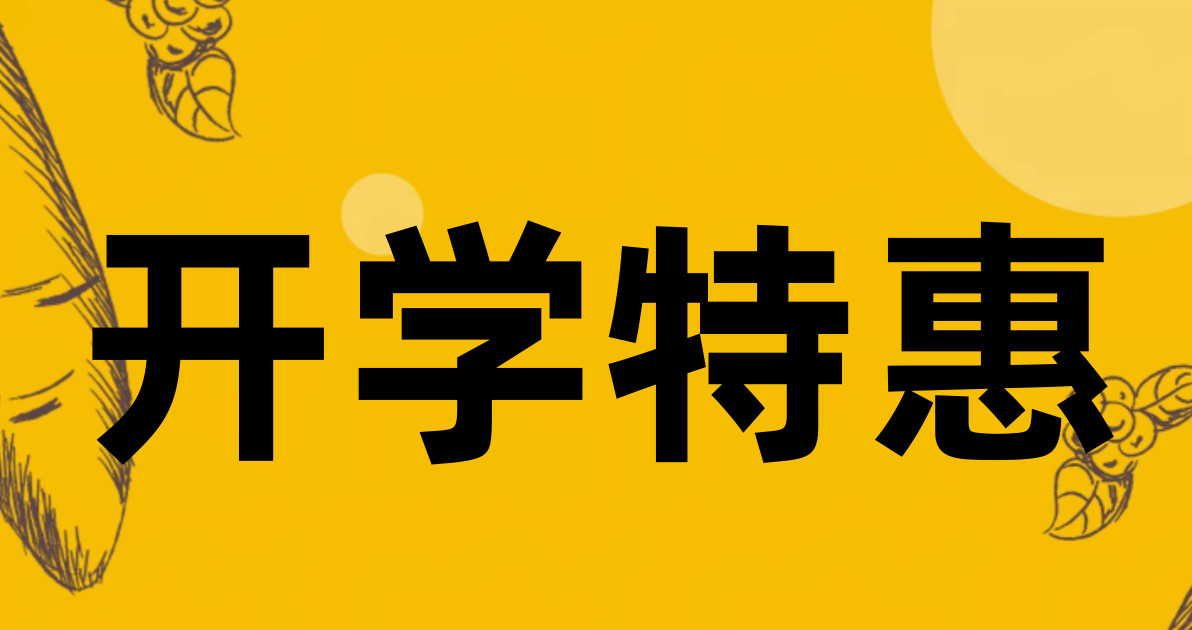 开学特惠