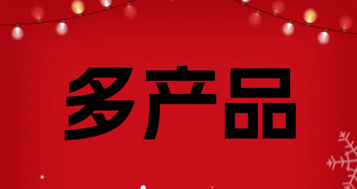多产品