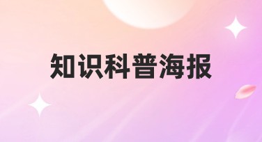 知识科普海报怎么设计才能吸引眼球？