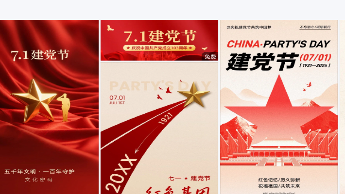 建党节设计元素