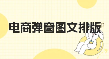 电商弹窗图文排版轻松搞定！立即Get美图设计室的妙招