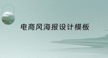 电商风海报设计模板，提升电商宣传效果