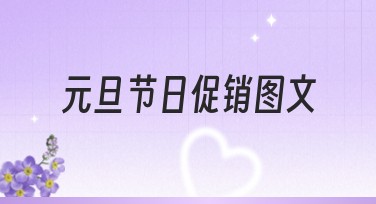 元旦节日促销图文设计教程：提升网站流量的秘诀