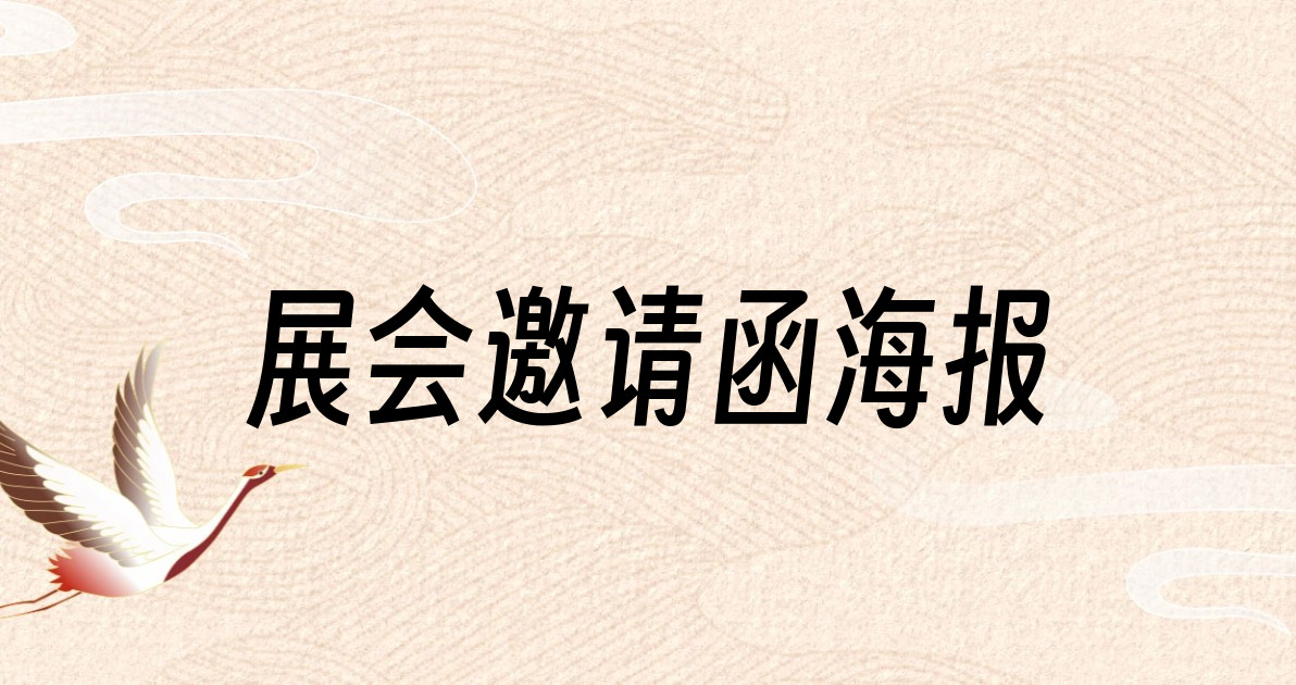 展会邀请函海报