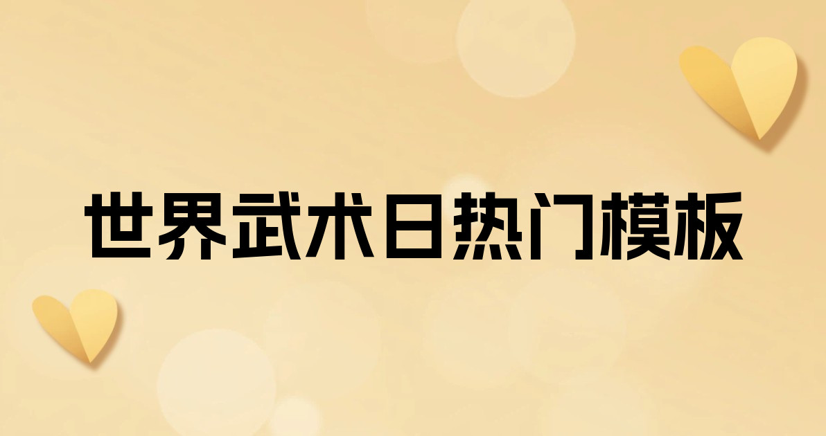 世界武术日热门模板