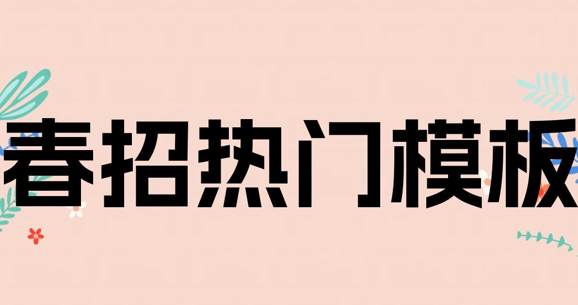 春招热门模板