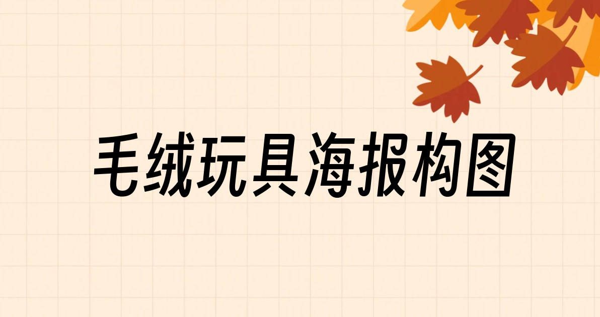 毛绒玩具海报构图