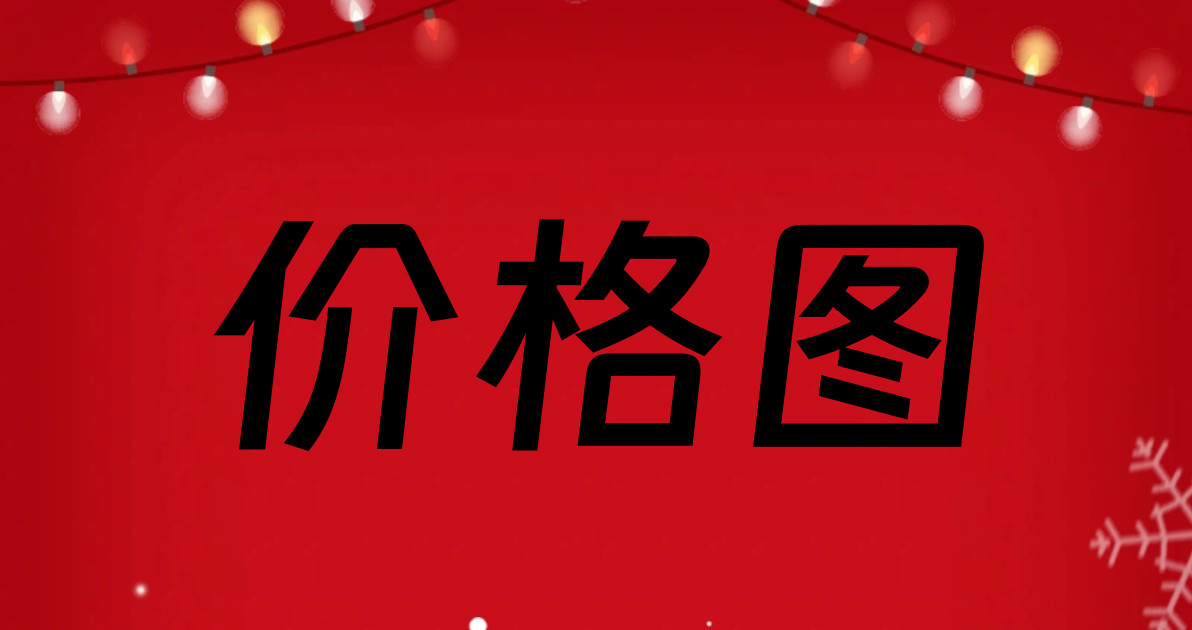 价格图