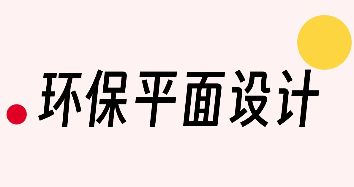环保平面设计