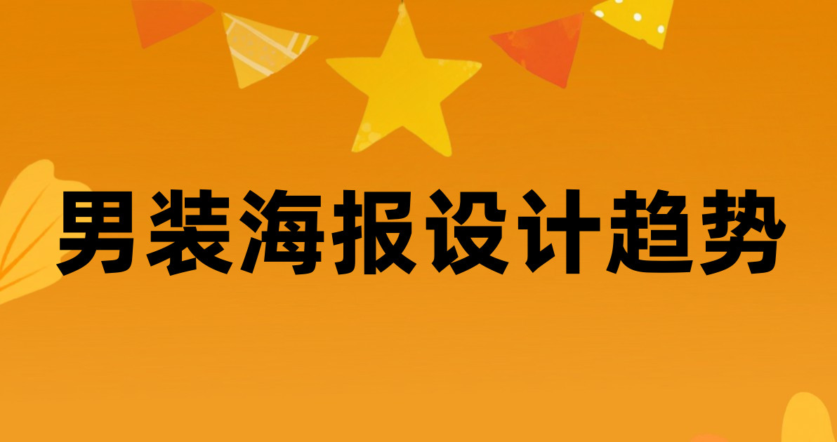 男装海报设计趋势