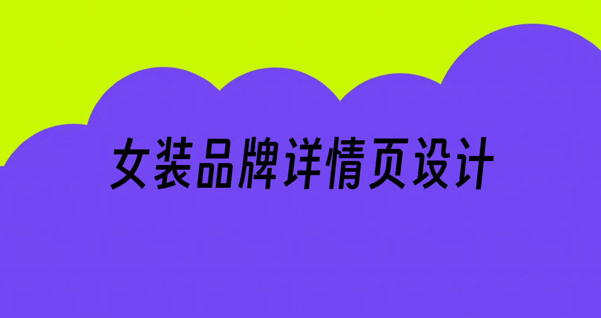 女装品牌详情页设计