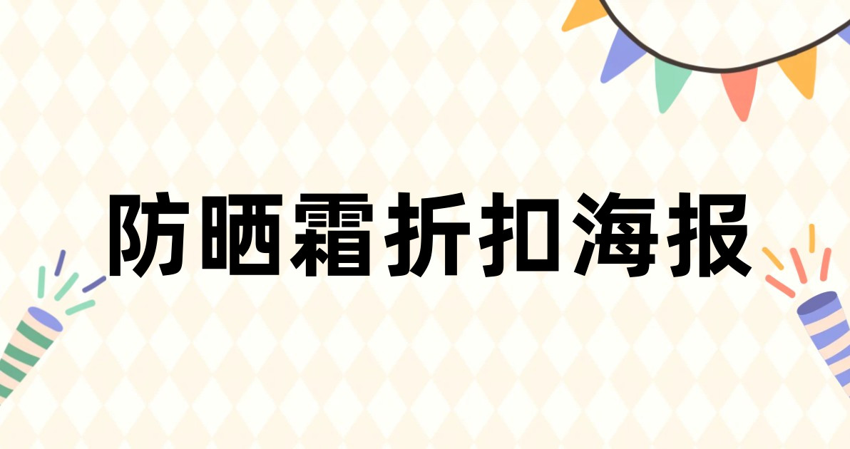 防晒霜折扣海报