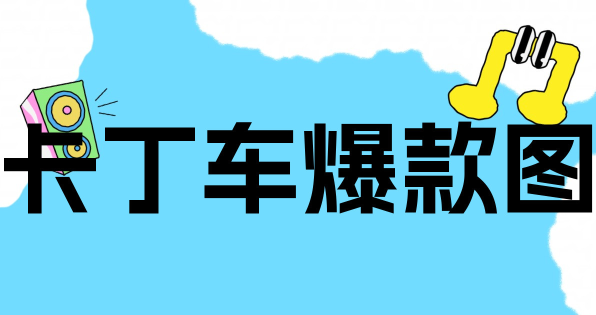 卡丁车爆款图