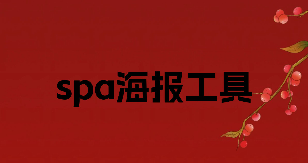 spa海报工具