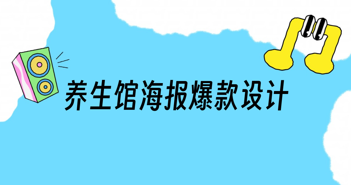 养生馆海报爆款设计