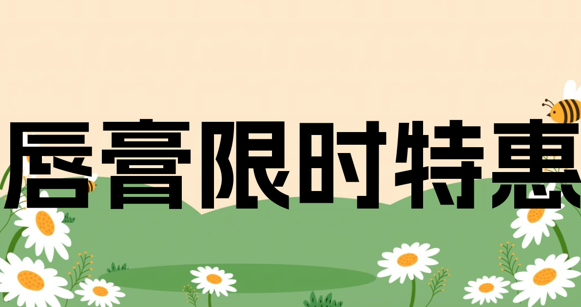 唇膏限时特惠