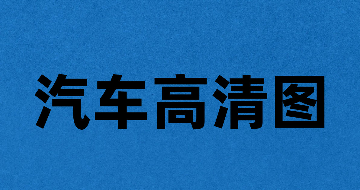 汽车高清图