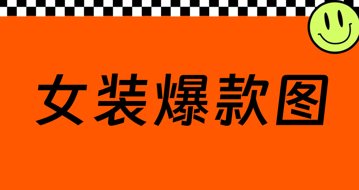 女装爆款图