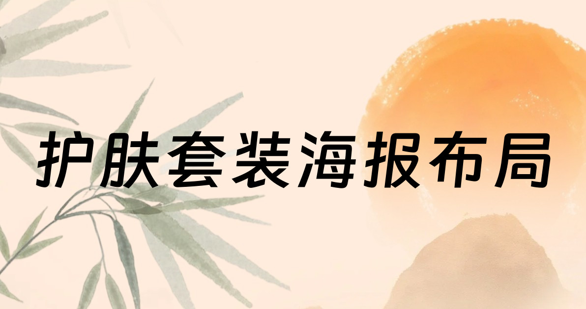 护肤套装海报布局