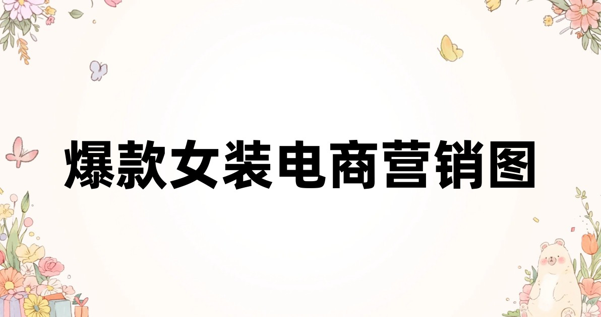 爆款女装电商营销图