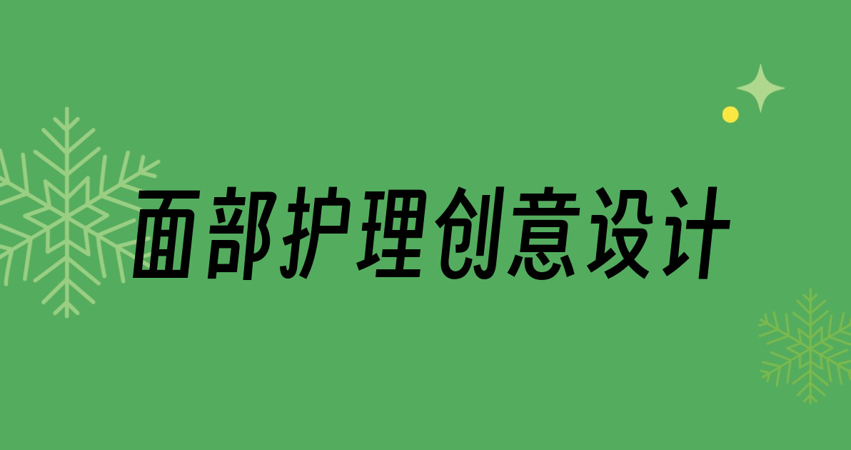 面部护理创意设计
