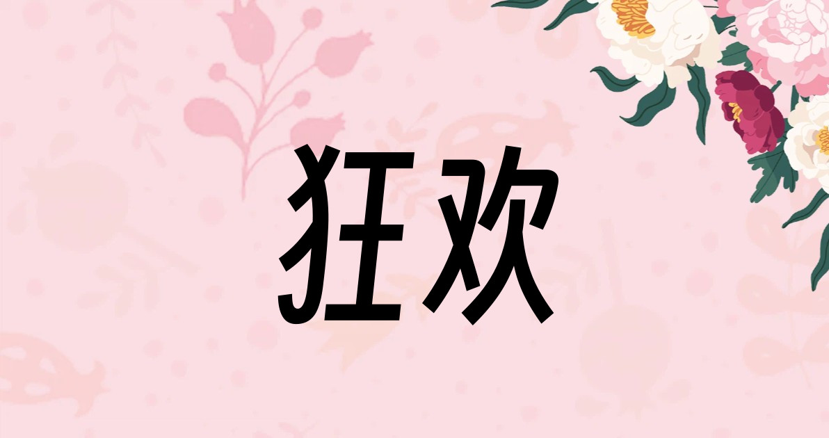 狂欢