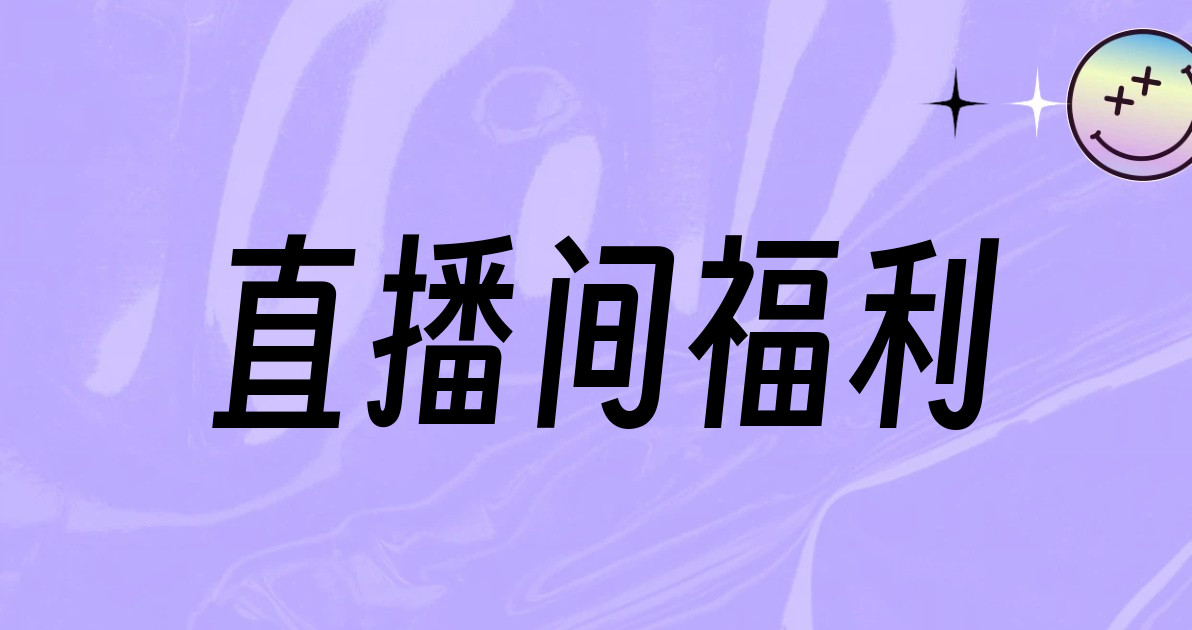 直播间福利