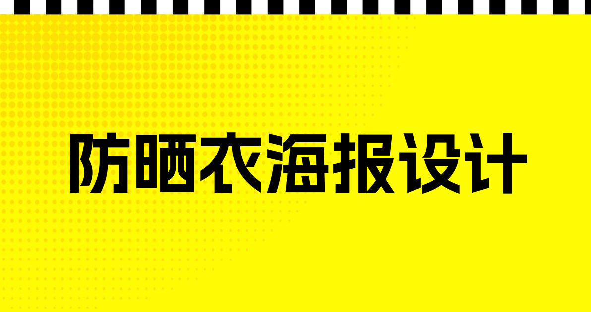 防晒衣海报设计