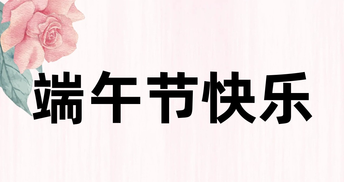 端午节快乐