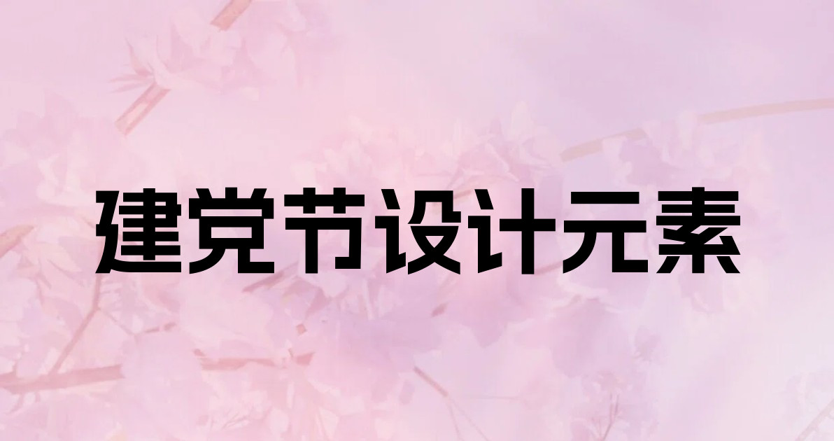 建党节设计元素